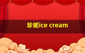 珍妮ice cream